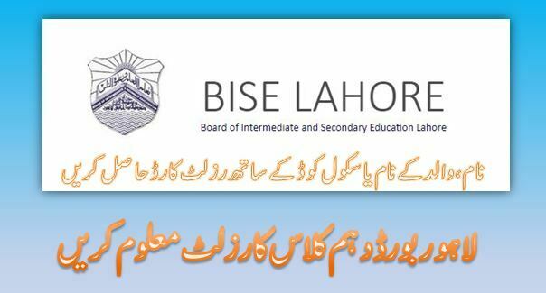 ssc part result 2019 lahore board